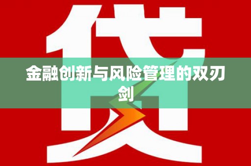 溧阳金融创新与风险管理的双刃剑