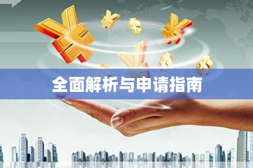 溧阳全面解析与申请指南