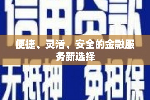 溧阳便捷、灵活、安全的金融服务新选择