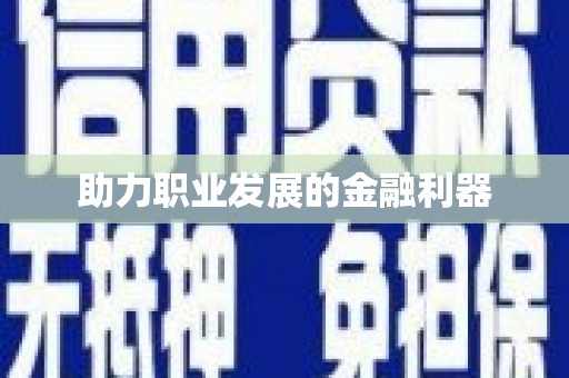 溧阳助力职业发展的金融利器
