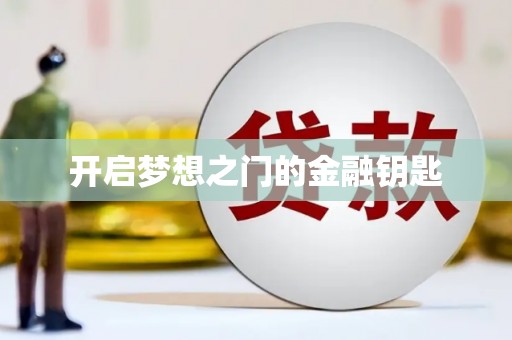 溧阳开启梦想之门的金融钥匙