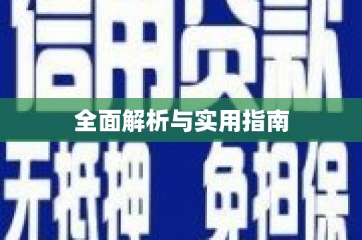溧阳全面解析与实用指南