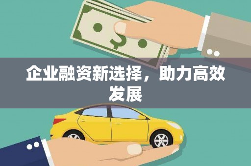 溧阳企业融资新选择，助力高效发展