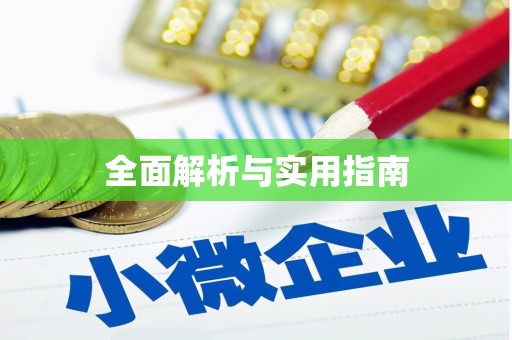 溧阳全面解析与实用指南