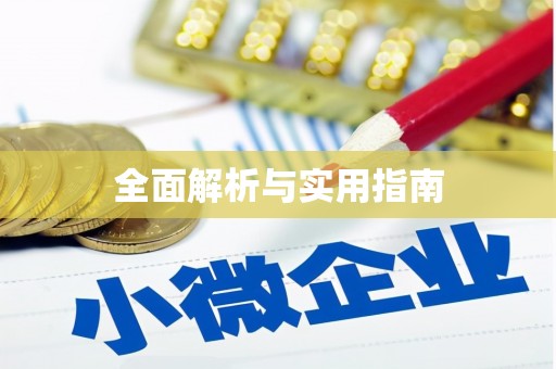 溧阳全面解析与实用指南