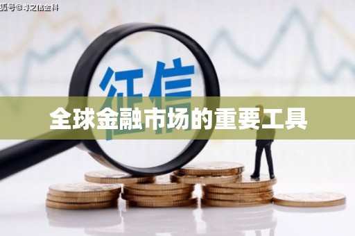 溧阳全球金融市场的重要工具