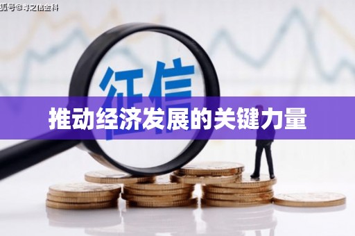溧阳推动经济发展的关键力量