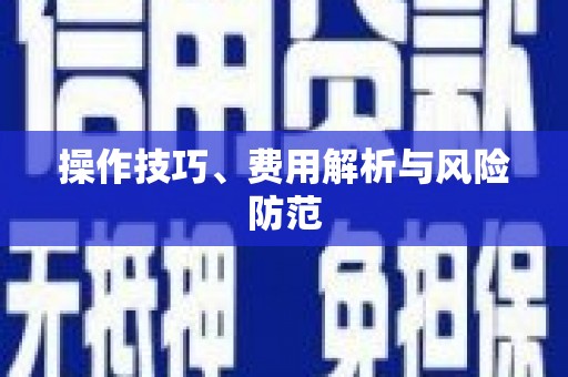 溧阳操作技巧、费用解析与风险防范