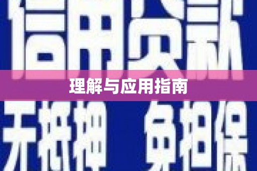 溧阳理解与应用指南