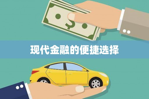 溧阳现代金融的便捷选择