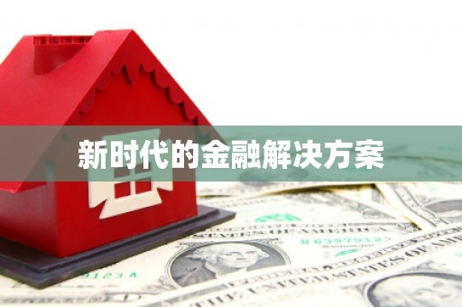 溧阳新时代的金融解决方案