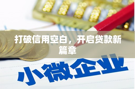 溧阳打破信用空白，开启贷款新篇章
