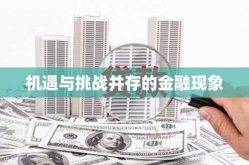 溧阳机遇与挑战并存的金融现象