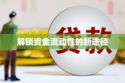 溧阳解锁资金流动性的新途径