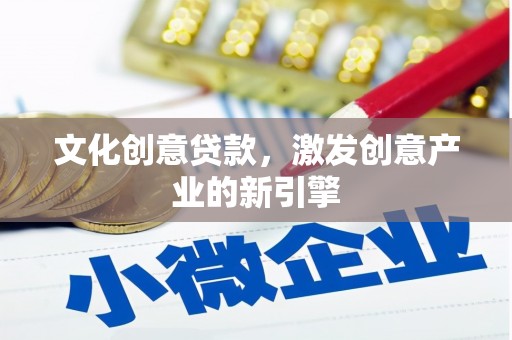 溧阳文化创意贷款，激发创意产业的新引擎