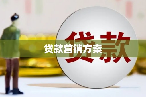 溧阳贷款营销方案